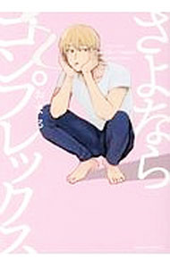 【中古】【全品10倍！4/1限定】さよならコンプレックス / おまる ボーイズラブコミック