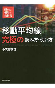 【中古】移動平均線究極の読み方・使い方 / 小次郎講師 (単行本)