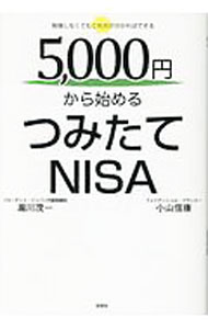 【中古】5，000円から始めるつみたてNISA / 滝川茂一 (単行本)