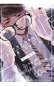 【中古】オオカミ少年は嘘をつかない / あらかた ボーイズラブコミック