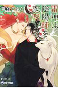 Super Qwest Library - 【中古】雷神は陰陽師を恋呪する / 雛宮さゆら ボーイズラブ小説 (文庫)