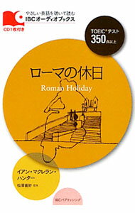 【中古】【CD付】ローマの休日　IBCオーディオブックス / イアン・マクレラン・ハンター (単行本)