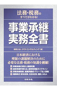 Business Practice - 【中古】法務・税務のすべてがわかる！事業承継実務全書 / タクトコンサルティング（2003−）