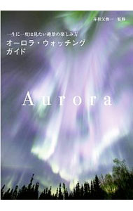 【中古】オーロラ・ウォッチングガイド / 赤祖父俊一