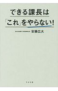 【中古】できる課長は「これ」をやらない！ / 安藤広大 (単行本)