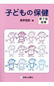 【中古】【全品10倍！8/20限定】子どもの保健 / 巷野悟郎 (単行本)