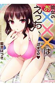 樂天商城 - 【中古】彼女のお×××はえっちすぎる / 藍吉はづき