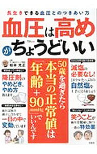 【中古】血圧は高めがちょうどいい / 松本光正