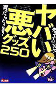 【中古】ヤバい悪グッズ250 / 鉄人社編集部