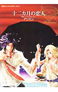 Shueisha Young You C - 【中古】【全品10倍！5/15限定】十二カ月の恋人 / アリスン