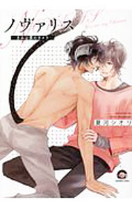 【中古】ノヴァリス−きみは僕のキメラ− / 夏河シオリ ボーイズラブコミック