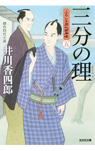 Author Name: Sa Line - 【中古】三分の理 / 井川香四郎