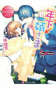 &nbsp;&nbsp;&nbsp; 年下↓婿さま 文庫 の詳細 恋を知らずに過ごしてきた29歳の咲良は、叔母の指示で、6歳年下のイケメン御曹司とお見合いをさせられる。咲良と恋をしたいのだという彼に翻弄され、すぐに彼との同居生活が始まってしまい…。書き下ろし番外編も収録。 カテゴリ: 中古本 ジャンル: 文芸 ライトノベル　女性向け 出版社: アルファポリス レーベル: エタニティ文庫 作者: 橘柚葉 カナ: トシシタムコサマ / タチバナユズハ / ライトノベル ラノベ サイズ: 文庫 ISBN: 4434242090 発売日: 2018/02/01 関連商品リンク : 橘柚葉 アルファポリス エタニティ文庫