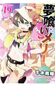 【中古】夢喰いメリー 19/ 牛木義隆