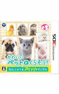 【中古】N3DS かわいいペットとくらそう！ わんニャン＆アイドルアニマル (ニンテンドー3DS)