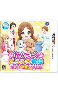 【中古】N3DS わんニャンどうぶつ病院 ペットのお医者さんになろう！ (ニンテンドー3DS)