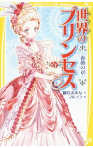 Author Name: Ma Line - 【中古】世界のプリンセス　薔薇の章 / 藤咲あゆな