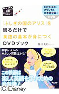 【中古】【DVD付】『不思議の国のアリス』を観るだけで英語の基本が身につくDVDブック 映画観るだけマスターシリーズ / 藤田英時 (単行本)