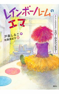&nbsp;&nbsp;&nbsp; レインボールームのエマ 単行本 の詳細 あたしは人形のエマ。小学校の中にある相談室・レインボールームにずっといて、いつもみんなのことを見てるのよ…。おはなしを楽しみながら、あこがれのお仕事がよくわかる本。職業への理解がさらに深まる「まめちしき」つき。 カテゴリ: 中古本 ジャンル: 教育・福祉・資格 教育その他 出版社: 講談社 レーベル: シリーズおしごとのおはなし 作者: 戸森しるこ カナ: レインボールームノエマ / トモリシルコ サイズ: 単行本 ISBN: 4062209434 発売日: 2018/02/01 関連商品リンク : 戸森しるこ 講談社 シリーズおしごとのおはなし