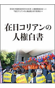 【中古】在日コリアンの人権白書 / 在日本大韓民国民団 (単行本)