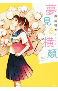 乐天商城 - 【中古】夢見る横顔 / 嘉成晴香 (単行本)