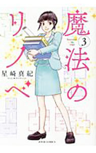 【中古】【全品10倍！5/15限定】魔法のリノベ 3/ 星崎真紀