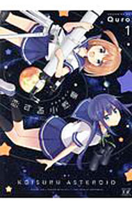 【中古】恋する小惑星 1/ Quro