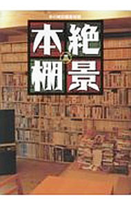 【中古】絶景本棚 / 本の雑誌社 (単行本)