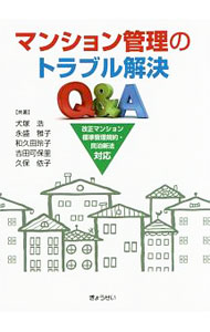 【中古】マンション管理のトラブル解決Q＆A / 犬塚浩