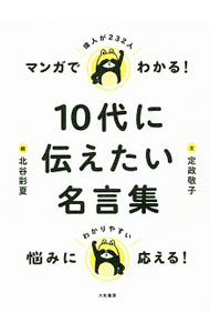 &nbsp;&nbsp;&nbsp; マンガでわかる！10代に伝えたい名言集 単行本 の詳細 いじめにあって、どうしていいかわからない。どうしても人に好かれたいと思ってしまう…。10代の若者たちの悩みにそっと寄り添う偉人の言葉や、同じような悩みで苦しんだ偉人のエピソードを紹介します。 カテゴリ: 中古本 ジャンル: ビジネス 自己啓発 出版社: 大和書房 レーベル: 作者: 定政敬子 カナ: マンガデワカルジュウダイニツタエタイメイゲンシュウ / サダマサケイコ サイズ: 単行本 ISBN: 4479393009 発売日: 2018/03/01 関連商品リンク : 定政敬子 大和書房