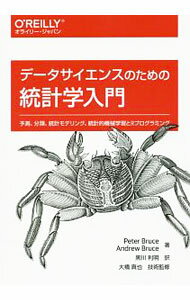 【中古】データサイエンスのための統計学入門 / BrucePeter