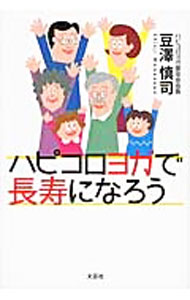 【中古】ハピコロヨガで長寿になろう / 豆澤慎司 (単行本)