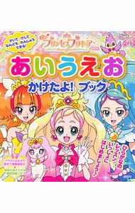 【中古】Go！プリンセスプリキュアあいうえおかけたよ！ブック / 講談社 (単行本)