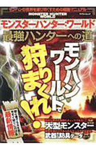 Game - 【中古】モンスターハンター：ワールド最強ハンターへの道 / マイウェイ出版 (単行本)