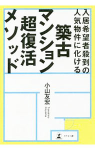 Advertising - 【中古】入居希望者殺到の人気物件に化ける築古マンション超復活メソッド / 小山友宏