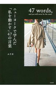 【中古】ニューヨークで学んだ「私を動かす」47の言葉 / エリカ (文庫)