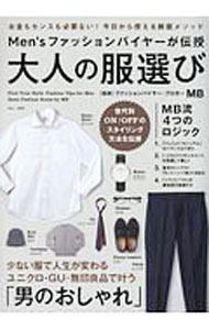 【中古】Men’sファッションバイヤーが伝授　大人の服選び / MB (単行本)