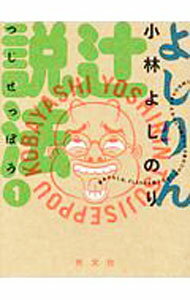 Other - 【中古】【全品10倍！5/15限定】よしりん辻説法 1/ 小林よしのり (単行本)