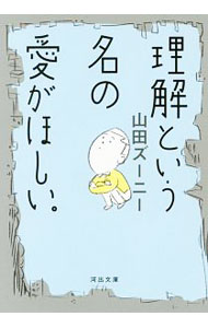 &nbsp;&nbsp;&nbsp; 理解という名の愛がほしい。 文庫 の詳細 自分にうそをつかないで、人とつながる、勇気のレッスン。どんなささやかな手段でも、自分の想いを表現し続けていくことでのりこえていける。『ほぼ日刊イトイ新聞』の人気コラム「おとなの小論文教室。」のベストコラム集。 カテゴリ: 中古本 ジャンル: 女性・生活・コンピュータ 手紙 出版社: 河出書房新社 レーベル: 河出文庫 作者: 山田ズーニー カナ: リカイトイウナノアイガホシイ / ヤマダズーニー サイズ: 文庫 ISBN: 4309415970 発売日: 2018/03/01 関連商品リンク : 山田ズーニー 河出書房新社 河出文庫