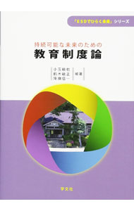 【中古】持続可能な未来のための教育制度論 / 小玉敏也 (単行本)