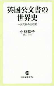 【中古】英国公文書の世界史 / 小林恭子 (新書)