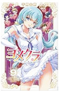 【中古】ヨメクラ 9/ 千明太郎