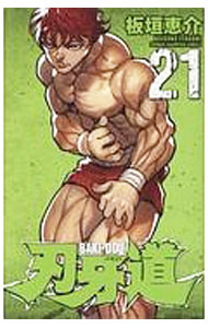 【中古】刃牙道 21/ 板垣恵介