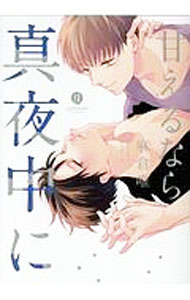 Movic Daria C - 【中古】【全品10倍！5/10限定】甘えるなら真夜中に / 麻倉唯 ボーイズラブコミック