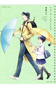 【中古】リコーダーとランドセル 13/ 東屋めめ