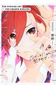 Movic Daria C - 【中古】だだっ子にゃんこと堅物ダーリン / 罫野 ボーイズラブコミック