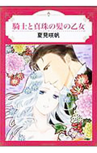 Missy Comics Pink Punch! - 【中古】騎士と真珠の髪の乙女 / 夏見咲帆