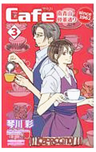 Princess C - 【中古】Cafe南青山骨董通りsince　1962 3/ 琴川彩