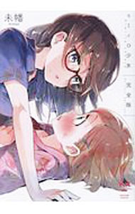 【中古】キミイロ少女　完全版 / 未幡