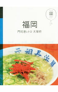 【中古】【全品10倍！4/5限定】福岡　門司港レトロ　太宰府